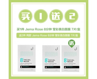 【买1送2】Jema Rose 8分钟 莹彩美白面膜 7片/盒【买1赠2同品】